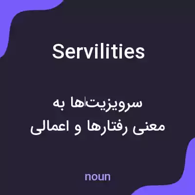 معنی servilities به فارسی معنی servilities به فارسی