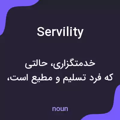 معنی servility به فارسی معنی servility به فارسی