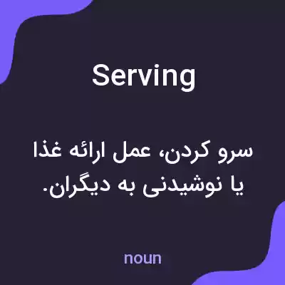 معنی serving به فارسی معنی serving به فارسی