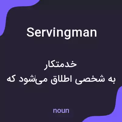 معنی serving man به فارسی معنی serving man به فارسی