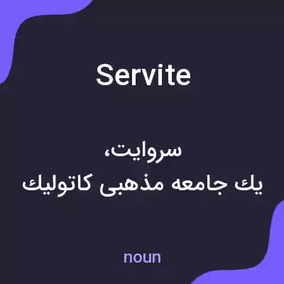 معنی servite به فارسی معنی servite به فارسی