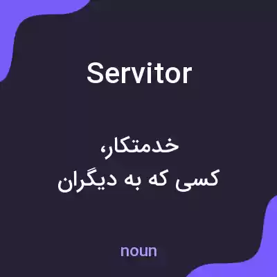 معنی servitor به فارسی معنی servitor به فارسی