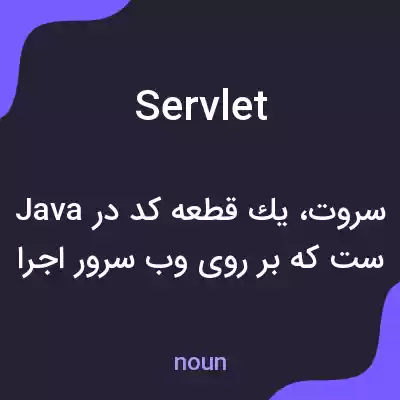 معنی servlet به فارسی معنی servlet به فارسی