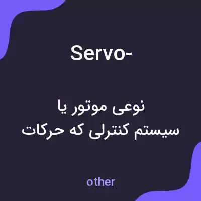 معنی servo- به فارسی معنی servo- به فارسی