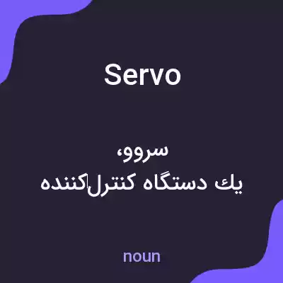 معنی servo به فارسی