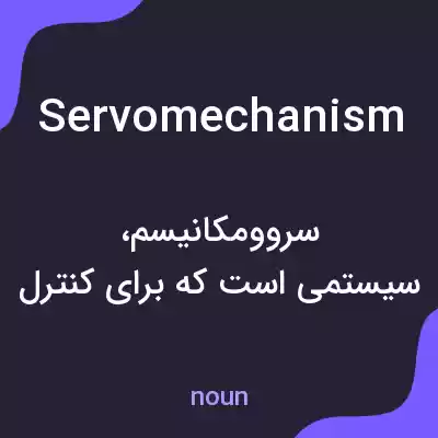 معنی servomechanism به فارسی معنی servomechanism به فارسی