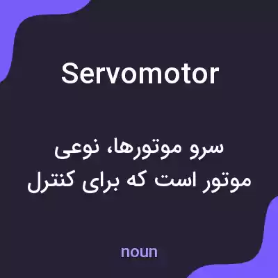 معنی servomotor به فارسی معنی servomotor به فارسی