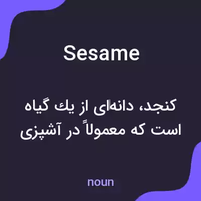 معنی sesame به فارسی معنی sesame به فارسی