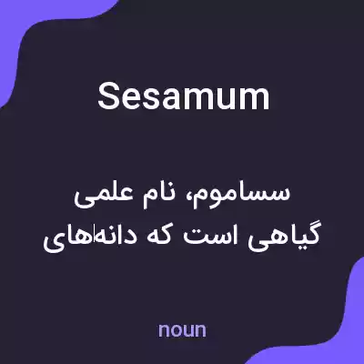 معنی sesamum به فارسی معنی sesamum به فارسی