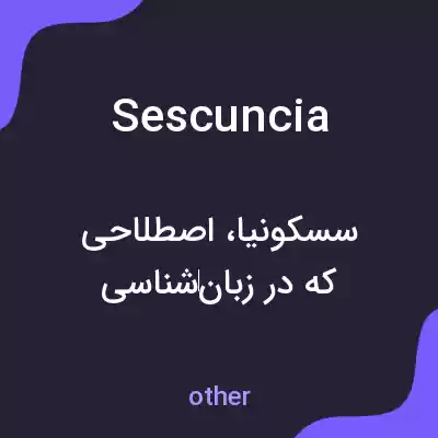 معنی sescuncia به فارسی معنی sescuncia به فارسی