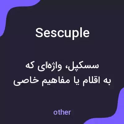 معنی sescuple به فارسی معنی sescuple به فارسی