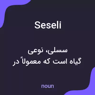 معنی seseli به فارسی معنی seseli به فارسی