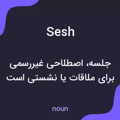 معنی sesh به فارسی معنی sesh به فارسی