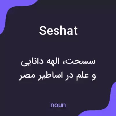 معنی seshat به فارسی معنی seshat به فارسی