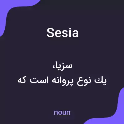معنی sesia به فارسی معنی sesia به فارسی