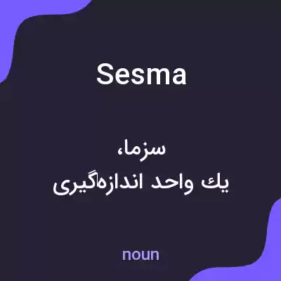 معنی sesma به فارسی معنی sesma به فارسی