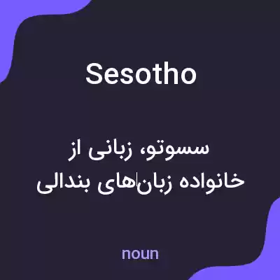 معنی sesotho به فارسی معنی sesotho به فارسی