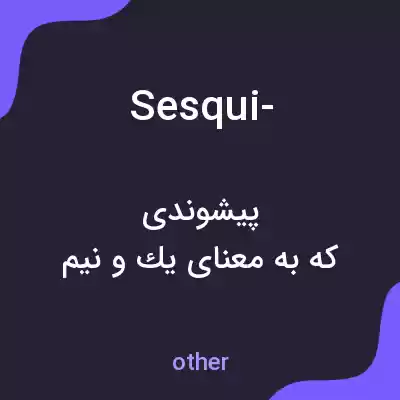 معنی sesqui- به فارسی معنی sesqui- به فارسی