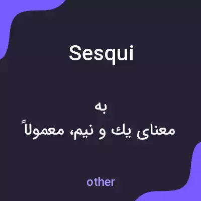 معنی sesqui به فارسی معنی sesqui به فارسی