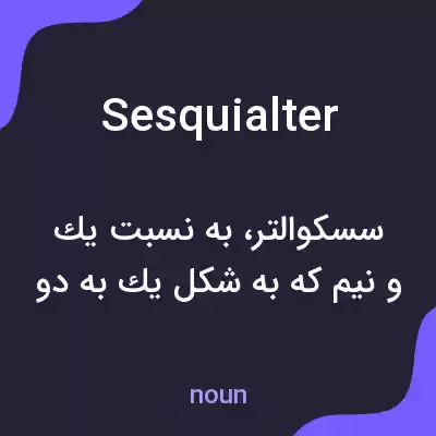 معنی sesquialter به فارسی معنی sesquialter به فارسی