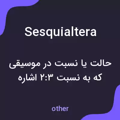 معنی sesquialtera به فارسی معنی sesquialtera به فارسی