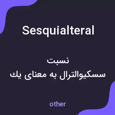 معنی sesquialteral به فارسی معنی sesquialteral به فارسی