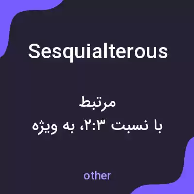 معنی sesquialterous به فارسی معنی sesquialterous به فارسی