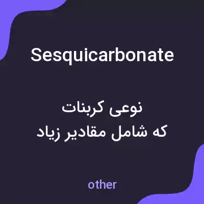 معنی sesquicarbonate به فارسی معنی sesquicarbonate به فارسی