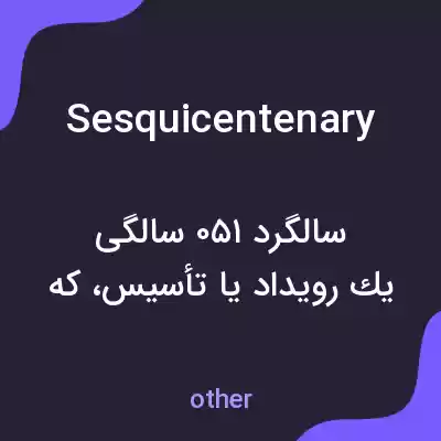 معنی sesquicentenary به فارسی