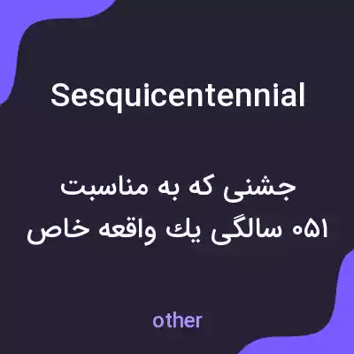 معنی sesquicentennial به فارسی
