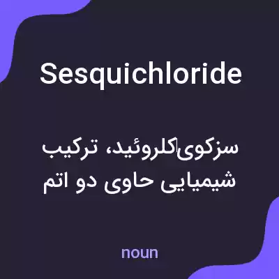 معنی sesquichloride به فارسی معنی sesquichloride به فارسی