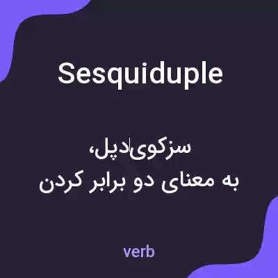 معنی sesquiduple به فارسی معنی sesquiduple به فارسی