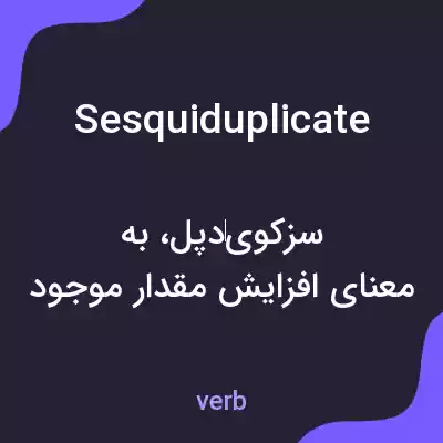 معنی sesquiduplicate به فارسی معنی sesquiduplicate به فارسی