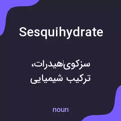 معنی sesquihydrate به فارسی معنی sesquihydrate به فارسی