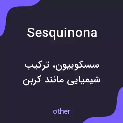 معنی sesquinona به فارسی معنی sesquinona به فارسی