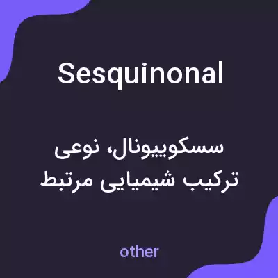 معنی sesquinonal به فارسی معنی sesquinonal به فارسی