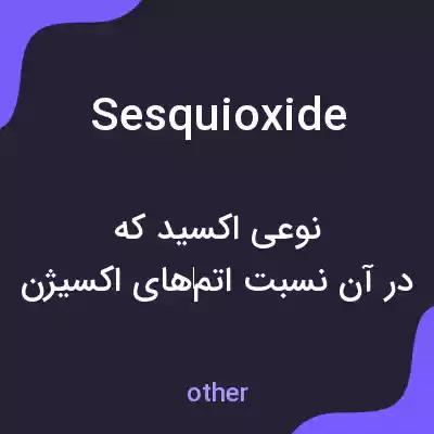 معنی sesquioxide به فارسی معنی sesquioxide به فارسی