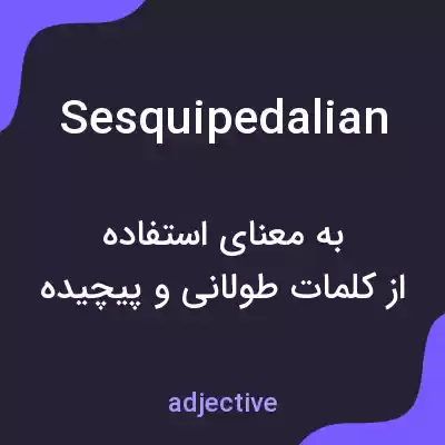 معنی sesquipedalian به فارسی معنی sesquipedalian به فارسی