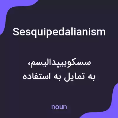 معنی sesquipedalianism به فارسی معنی sesquipedalianism به فارسی