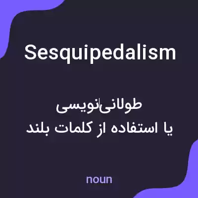 معنی sesquipedalism به فارسی معنی sesquipedalism به فارسی