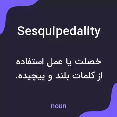 معنی sesquipedality به فارسی معنی sesquipedality به فارسی