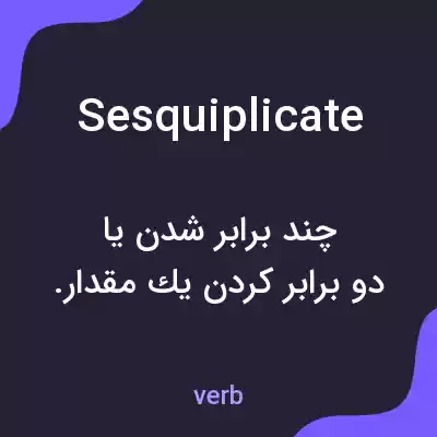 معنی sesquiplicate به فارسی معنی sesquiplicate به فارسی