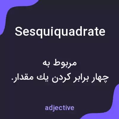 معنی sesquiquadrate به فارسی معنی sesquiquadrate به فارسی