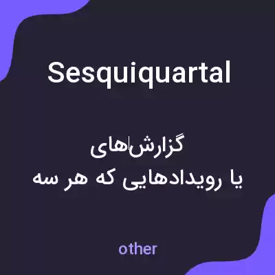 معنی sesquiquartal به فارسی معنی sesquiquartal به فارسی