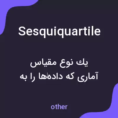 معنی sesquiquartile به فارسی معنی sesquiquartile به فارسی