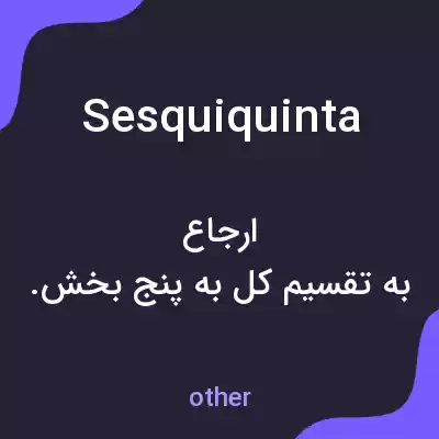 معنی sesquiquinta به فارسی معنی sesquiquinta به فارسی