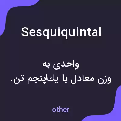 معنی sesquiquintal به فارسی معنی sesquiquintal به فارسی