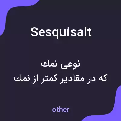 معنی sesquisalt به فارسی معنی sesquisalt به فارسی