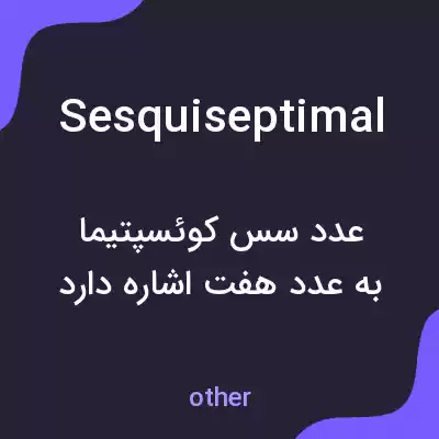 معنی sesquiseptimal به فارسی معنی sesquiseptimal به فارسی