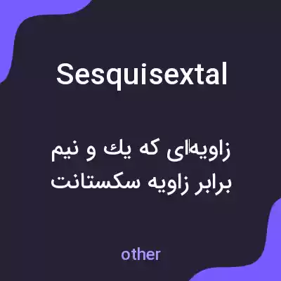 معنی sesquisextal به فارسی معنی sesquisextal به فارسی